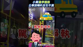 小黃違停擋路 公車按喇叭反引不滿#shorts｜TVBS新聞@TVBSNEWS01