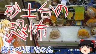 ポピュラーな設定+砂土台＝？？？！寝そべりぬいぐるみ曜ちゃんを狙う【ラブライブサンシャイン　渡辺曜　UFOキャッチャー　クレーンゲーム】