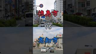 徳島市vs高知市　#地理 #地理ネタ #日本地理 #都市比較 #強さ比べ