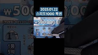 2025.01.22 스피또 복권방- 수요일 스피또1000 당첨근황- 즉석복권 긁어 대박 한방 🚀💵