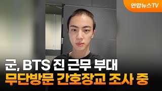 군, BTS 진 근무 부대 무단방문 간호장교 조사 중 / 연합뉴스TV (YonhapnewsTV)