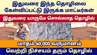 இதுவரை நீங்கள் கேள்விப்படாத புதுமையான தொழில் | நீங்கள் தயாரித்த உடனே விற்பனையாகும் பொருள்