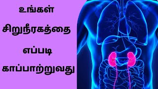 How to save kidney in tamil உங்கள் சிறுநீரகத்தை பாதுகாத்து கொள்வது எப்படி #kidney #nurse #nursing