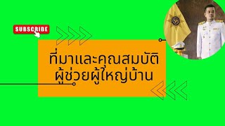 ที่มาและคุณสมบัติของผู้ช่วยผู้ใหญ่บ้าน #ความรู้ทั่วไป #สอบปลัด #สอบท้องถิ่น