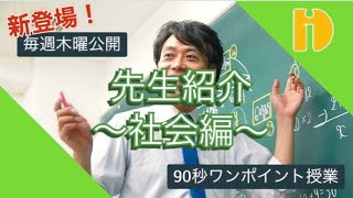 【先生紹介】社会編スタート！　毎週木曜！　～90秒ワンポイント授業～【秀英iD予備校】