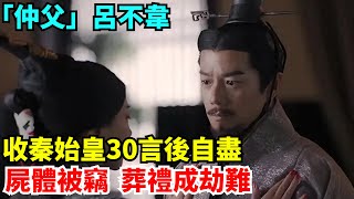 「仲父」呂不韋，收秦始皇30言後自盡，屍體被竊，葬禮成劫難【館陶解讀】#趣味歷史#歷史科普#古代歷史#歷史#傳奇人物#風雲史記#歷史風雲天下#古今奇聞