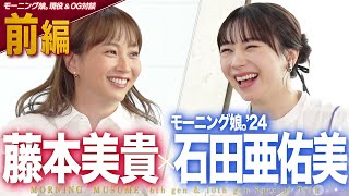 【前編】藤本美貴×石田亜佑美（モーニング娘。’24） 〜念願&緊張のランチ 編〜【ハロプロ現役OGコラボ】