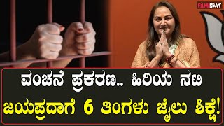 Jayaprada: ಜಯಪ್ರದಾ ತೆರಿಗೆ ಪಾವತಿಸದ ಹಿನ್ನೆಲೆಯಲ್ಲಿ ಥಿಯೇಟರ್ ಜಪ್ತಿ!