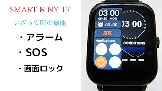 【スマートウォッチSmart-R NY-17③】いざってときに役立つ機能説明（Vbandアプリ）