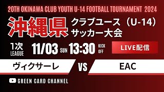 【第20回沖縄CY U-14】1次リーグ ヴィクサーレ vs EAC 2024年度 OFA第20回沖縄県クラブユース(U-14)サッカー大会