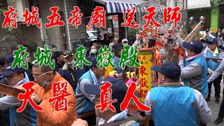 ★府城八協境東嶽殿天醫真人聖駕★2021/01/17府城八吉境五帝廟送天師