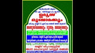 സി എം വലിയുല്ലാഹി (ന.മ)ഉറൂസ് മുബാറകും സയ്യിദ് ടി എസ് കെ തങ്ങൾ അനുസ്മരണവും |കലൂർ -കറുകപ്പിള്ളി