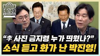 박진영 “李 사진금지령? 맛집 줄서다 내 앞에서 끊긴 셈” 박지훈 “당정 불협화음, 없어질만하면 나와”[한판승부]