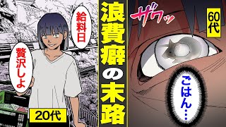 【漫画】浪費癖を治さないとどうなるのか？借金を抱える女の給料日ルーティン…【怖い話】【借金ストーリーランド】 【実話】