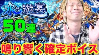 【モンスト】水の遊宴50連ガチャ！運極にまた近づいた！【TUTTI】