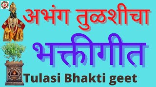 Tulasi Bhakti Geet तुळशी भक्तीगीत | अभंग तुळशीचा | तुळशीचे गाणे Tulsi Vivah m production spiritual