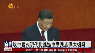 以中国式现代化推进中华民族伟大复兴（资讯头条HD221017）