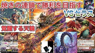 【覚醒する天輪】ユージンVSセラス「ヴァンガード」「Vanguard」