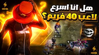 هل انا اسرع لاعب 40 فريم ☠️🔥 ؟ لقطات من البث التيكتوك ⚡ HIGHLIGHT LIVE STREAM PUBG MOBILE UPDATE 3.5