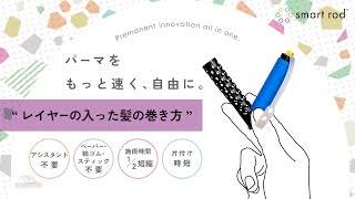 【レイヤーの入った髪の巻き方】アシスタント不要！次世代パーマ用ロッド【スマートロッド】