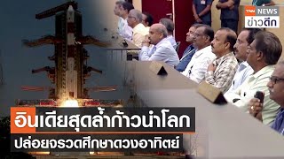 อินเดียสุดล้ำก้าวนำโลก - ปล่อยจรวดศึกษาดวงอาทิตย์ | TNN ข่าวดึก | 2 ก.ย. 66