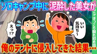 【2ch馴れ初め】ソロキャンプ中に泥酔した美女が俺のテントに侵入してきた結果…【ゆっくり】