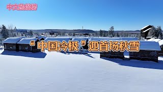 “中国冷极”迎首场秋雪   #冷极 #首场 #秋雪 #根河市