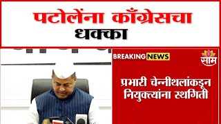 नाना पटोलेंना काँग्रेसचा धक्का | Congress shock to Nana Patole