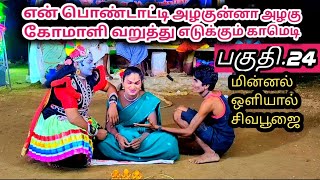 மின்னல் ஒளியால் சிவன் பூஜை (பகுதி 24)  அழகுன்னா அழகு கோமாளி ரசிப்பு #kavish#therukoothu#