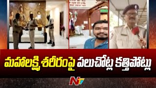 Anakapalle Lodge Incident : కాసేపట్లో సచివాలయ ఉద్యోగి మహాలక్ష్మికి పోస్టుమార్టం l NTV