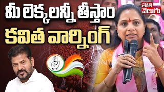 మీ లెక్కలన్నీ తీస్తాం కవిత వార్నింగ్‌ | MLC Kavitha Sensational Comments | BRS Party | #Tolivelugu