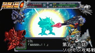 戦いは数だよドズル☻【スーパーロボット大戦α 第五十三話 ソロモン攻略戦】