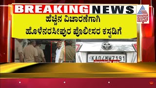 ಇಂದು ಪೊಲೀಸ್ ಕಸ್ಟಡಿಗೆ ವಕೀಲ ದೇವರಾಜೇಗೌಡ | Devaraje Gowda Arrested | HD Revanna Gets Bail | Suvarna News