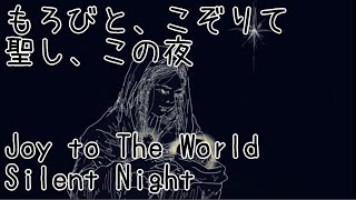 【夫婦で歌う】もろびとこぞりて/聖し、この夜　Joy to The World/Silent Night　Covered by てるぷー