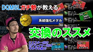 【DQMSL】これ見て解決！系統強化メダルどれと交換のおすすめ