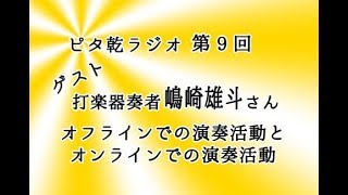 【ラジオ第９回】ゲストは打楽器奏者の嶋崎雄斗さん！