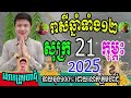 ទំនាយរាសីឆ្នាំទាំង១២ ប្រចាំថ្ងៃសុក្រ ទី២១ ខែកុម្ភះ ឆ្នាំ២០២៥នេះ ឆ្នាំណាខ្លះរាសីហេងខ្លាំង