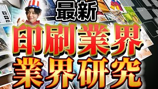 【印刷業界（凸版印刷、大日本印刷）の業界研究】|名キャリ就活Vol.225