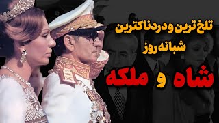 چرا شاه رفت ؟ چه اتفاقی در کاخ افتاد ؟ در  لحظات وحشتناک دی ۵۷ چه گذشت ؟