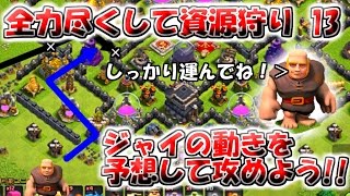 【TH10 資源狩り】アチャクイなしでもダクエリ稼ぎ！ジャイのルートを考えよう!【クラクラゆっくり実況】