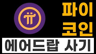 파이 코인(Pi newtork) 에어드랍 사기 조심하세요