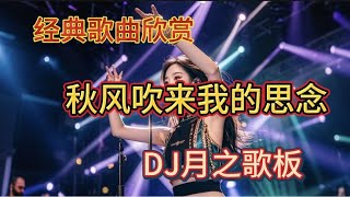 新歌上线《秋风吹来我的思念》旋律优美句句深情悦耳回味无穷真好听