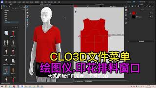 48CLO3D文件菜单 绘图仪 印花排料窗口-CLO3D服装打版裁剪服装制版CAD张鹏微信ETCAD123 ET软件打版操作教程服装设计纸样