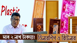 মাত্র ২ লাখ টাকায় ! আর এফ এল এর প্লাস্টিক দরজা আইটেমের ডিলারশিপ ও রিটেলার ব্যবসা আইডিয়া