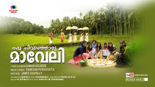 നന്മ നിറഞ്ഞൊരു മാവേലി