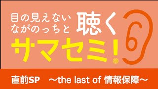 聴くサマセミ2023【直前スペシャル】