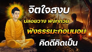 รักษาจิต รุ้ปล่อยวาง 🙏ได้บุญมาก ใจสบาย ฟังธรรมะก่อนนอน (376)10🙏