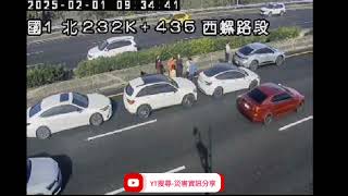 國道1號北向232.4k西螺路段5小客車追撞事故2025年2月1日09點21分