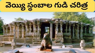 వెయ్యి స్థంబాల గుడి చరిత్ర 🙏 | Thousand pillar temple history | #bhakti #bhakthi #templehistory