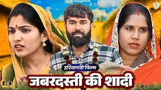 #जबरदस्ती की #शादी : Haryanvi Natak 2025 || Naye Haryanvi Natak 2025